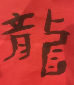 The word Dragon written in calligraphy